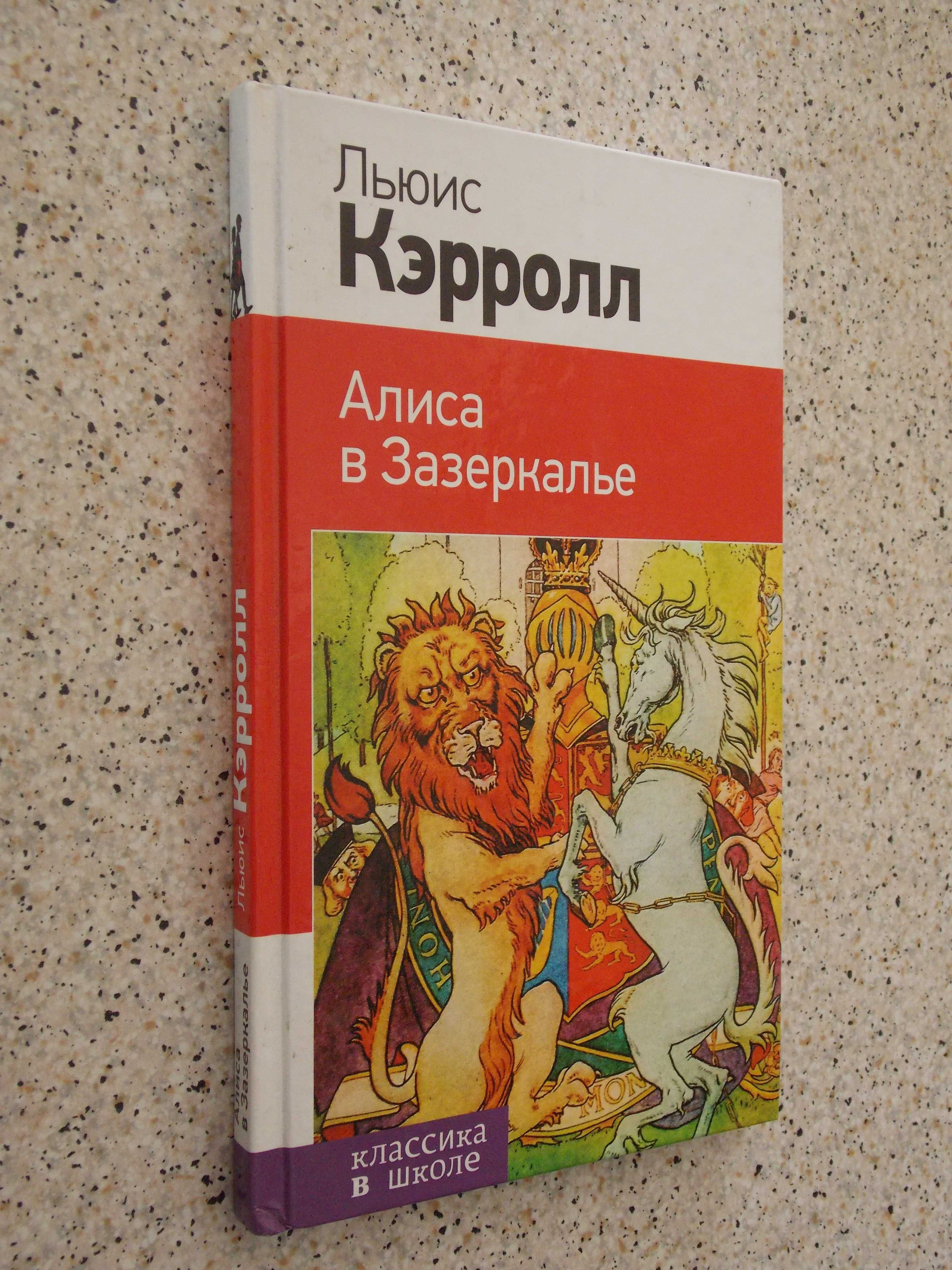 Кэрролл Л.Алиса в Зазеркалье .Алиса в Стране чудес.