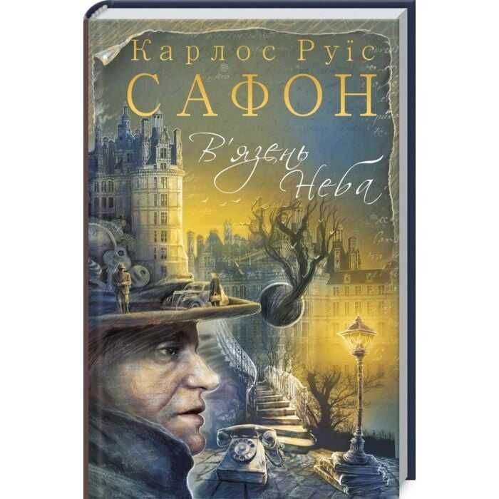 В'язень неба - Карлос Руїс Сафон