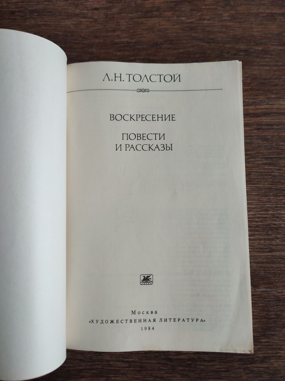 Л.Н.Толстой "Воскресение. Повести и рассказы"