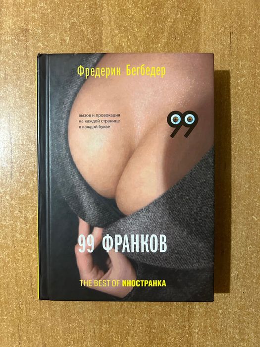 Фредерик Бегбедер 99 франков