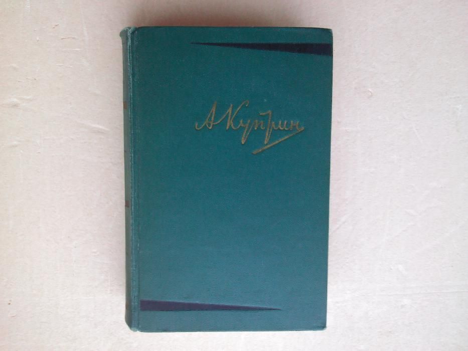 Куприн А.И. Собрание сочинений в 6 томах (1957 г.)