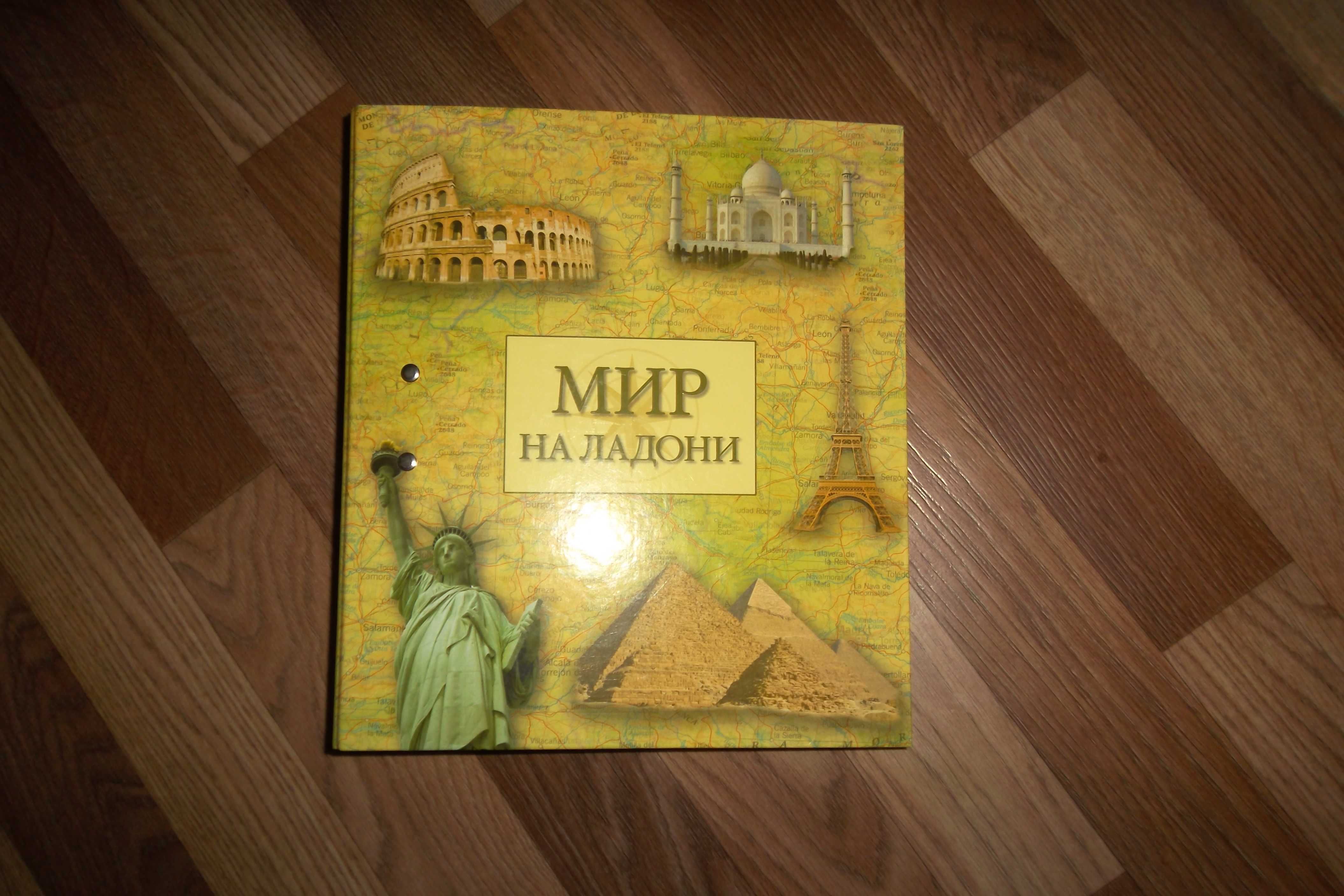 Мир на ладони журнал, книга