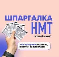 Підготовка до НМТ з української мови