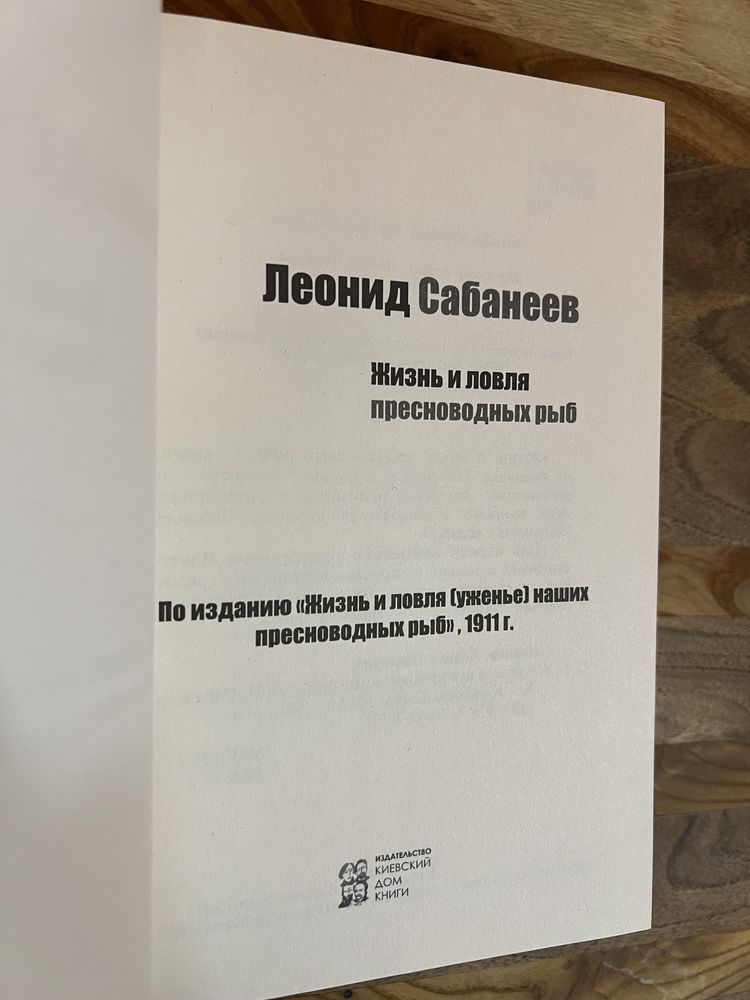 Жизнь и Ловля пресноводных рыб Леонид Сабанеев