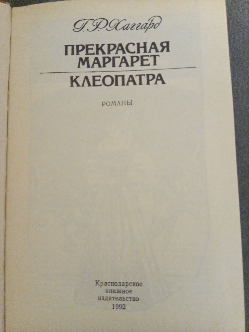 Г. Хаггард "Прекрасная Маргарет. Клеопатра; Иванов. Императрица Фике