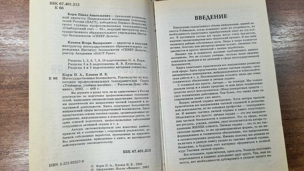 Руководство по подготовке профессиональных телохранителей (Корж)
