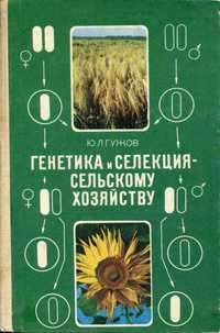 Гужов Ю.В. Генетика и селекция (1984) - 240 с.