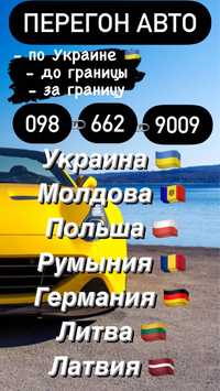 Перегін авто по Україні або за кордон