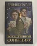 Ребекка Росс «Божественные соперники». Зарубежное фэнтези, бестселлер