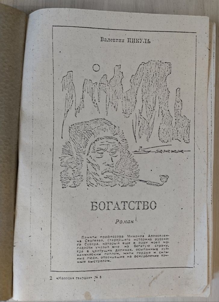 Продам роман В. Пикуля "Богатство", самиздат периода 1980х годов