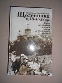 Костянтин Самбурський. Щоденники 1918-1928 рр