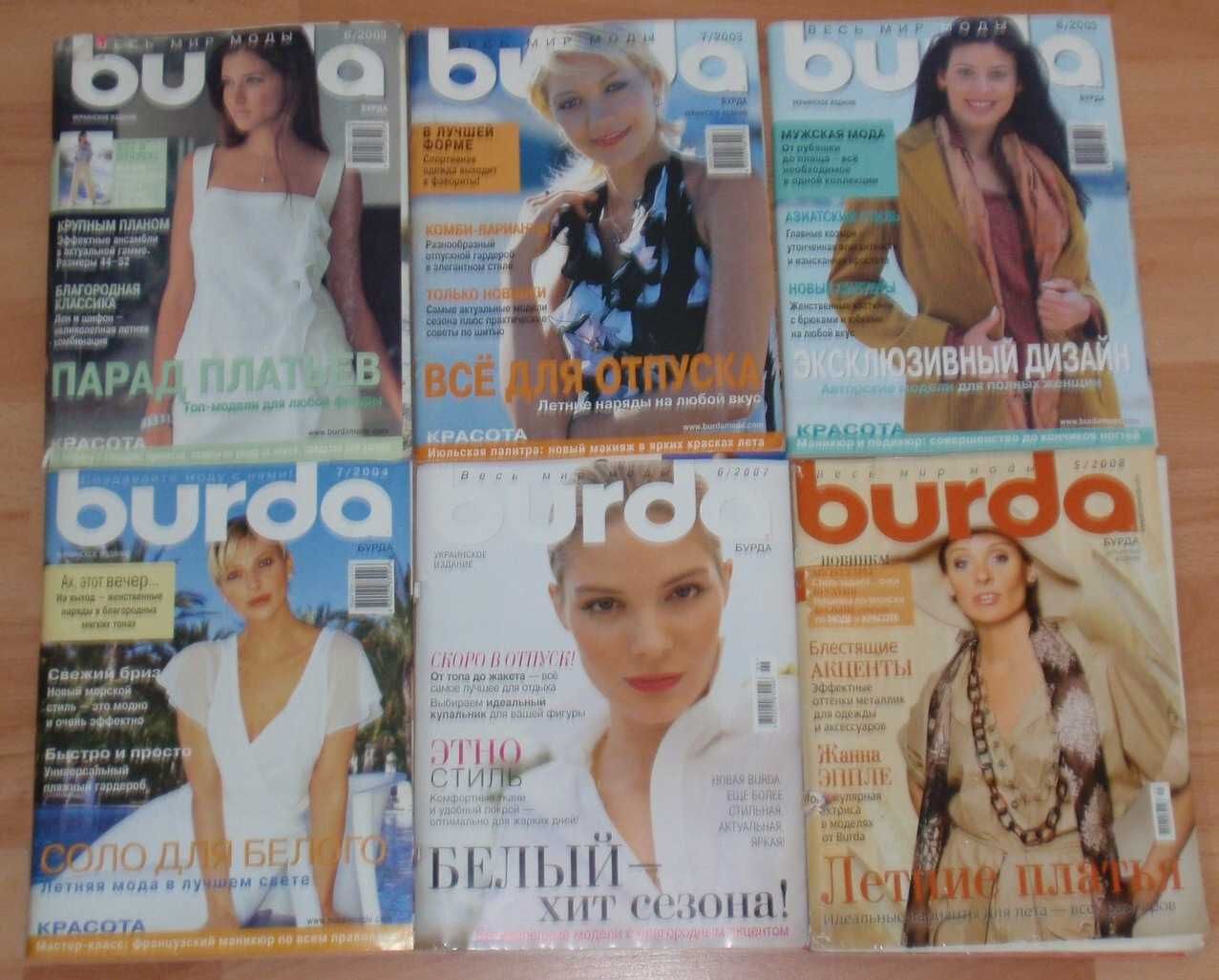 Бурда burda 6, 7, 8 (2003), 7 (2004), 6 (2007), 5 (2008) журналы б/у