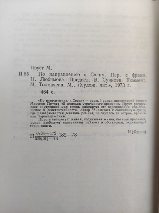 Марсель Пруст "В поисках утраченного времени"