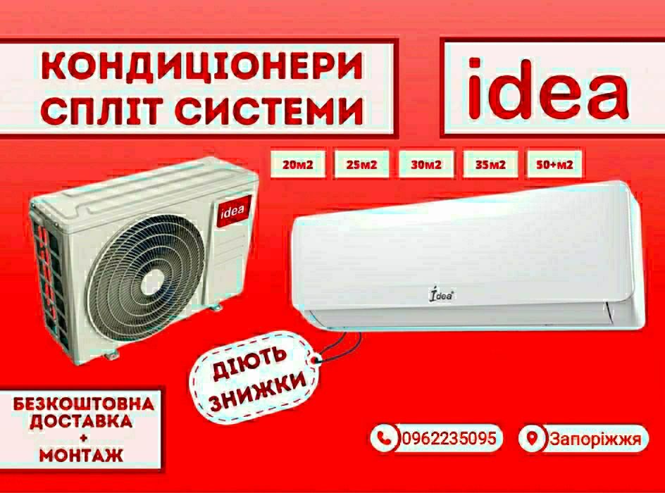 Кондиціонер Idea, IdeaPro зі складу по низкім цінам!