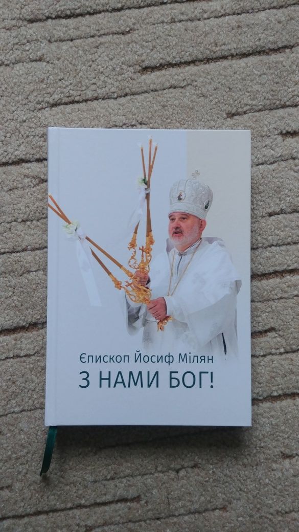 Книга Йосиф Мілян З нами Бог!