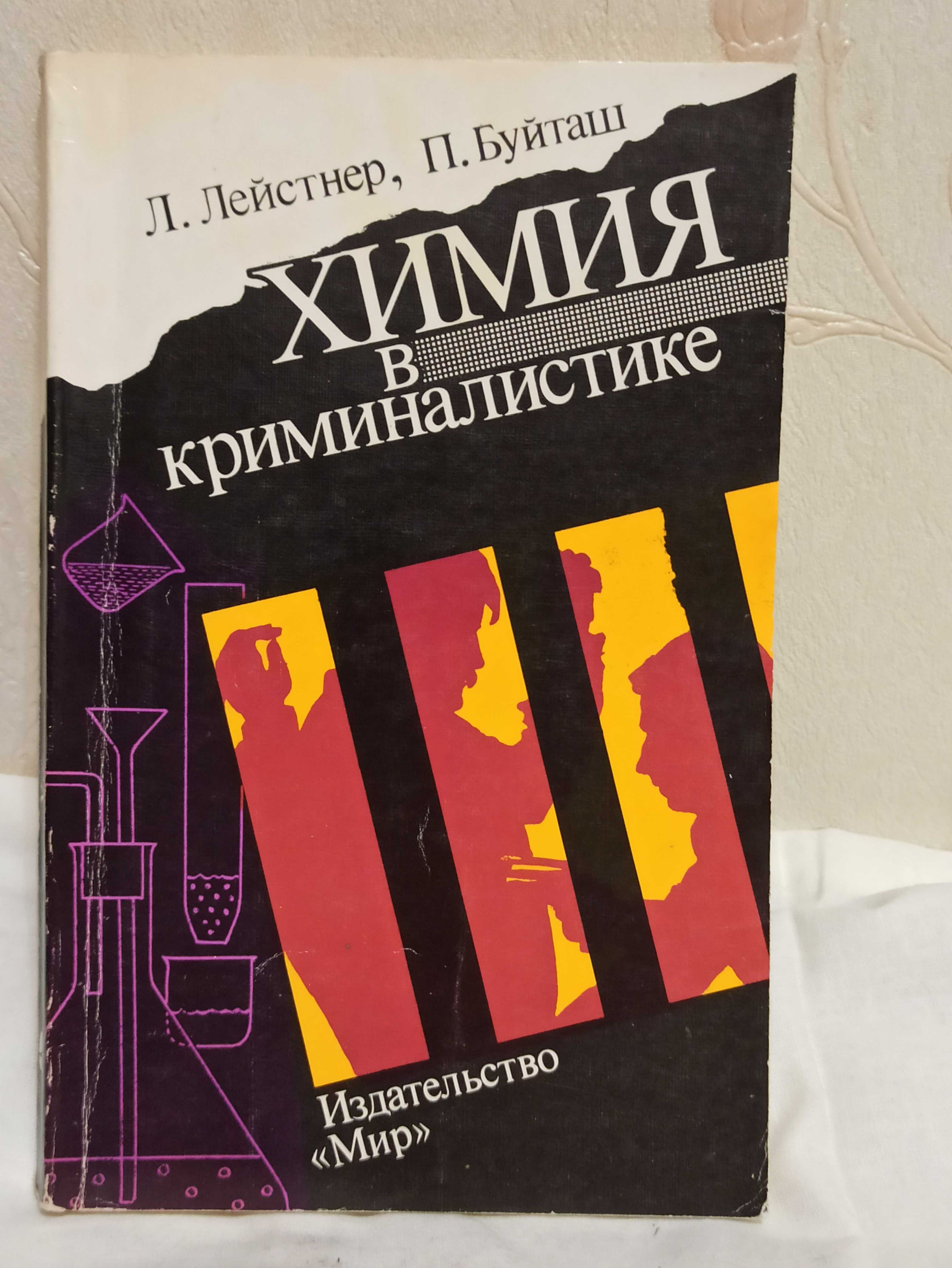 Химия в криминалистике, 1990 год