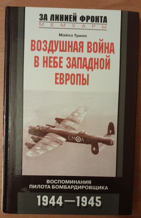 За линией фронта.Воздушная война в небе Западной Европы. Майкл Трипп