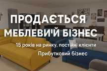 Продається меблевий бізнес з шоурумом і клієнтською базою
