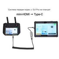 Система передачі відео з DJI RC Pro на планшет mini-HDMI->Type-C наявн