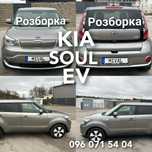 Розборка KIA Soul EV разборка КИА Соул ЕВ шрот запчасти Киа соул Сол