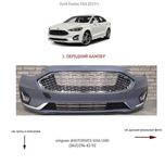 Бампер передний Ford Fusion 2017, 2018, 2019, 2020, 2021 Фьюжн рестайл