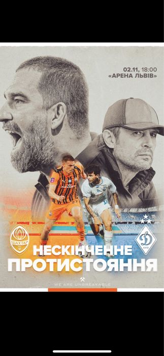 Квитки,билеты на футбол Шахтар Донецьк-Динамо Київ 2.11 Vıp Скай бокс