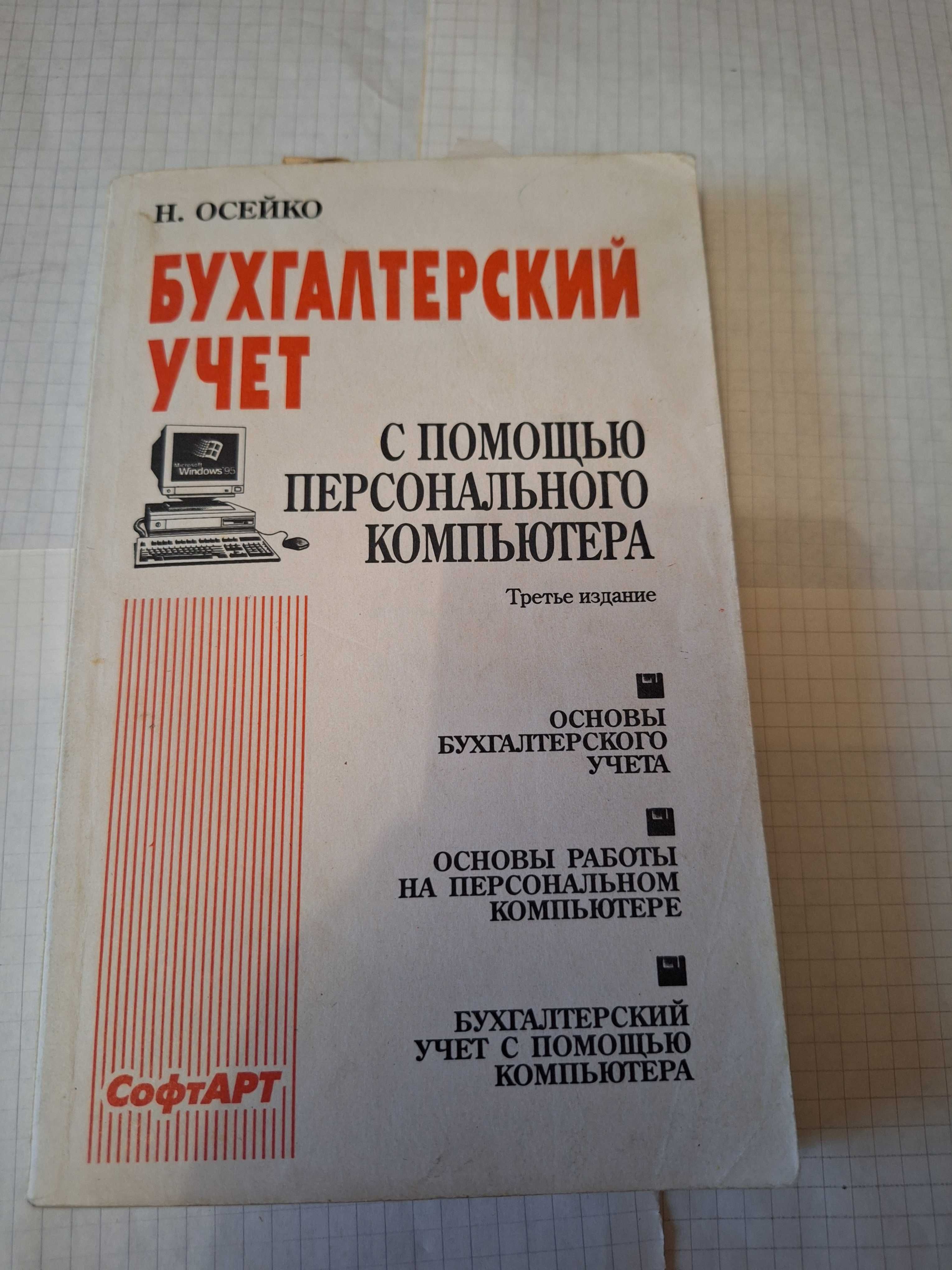 Бухгалтерский учёт с помощью персонального компьютера 1996 рік Київ