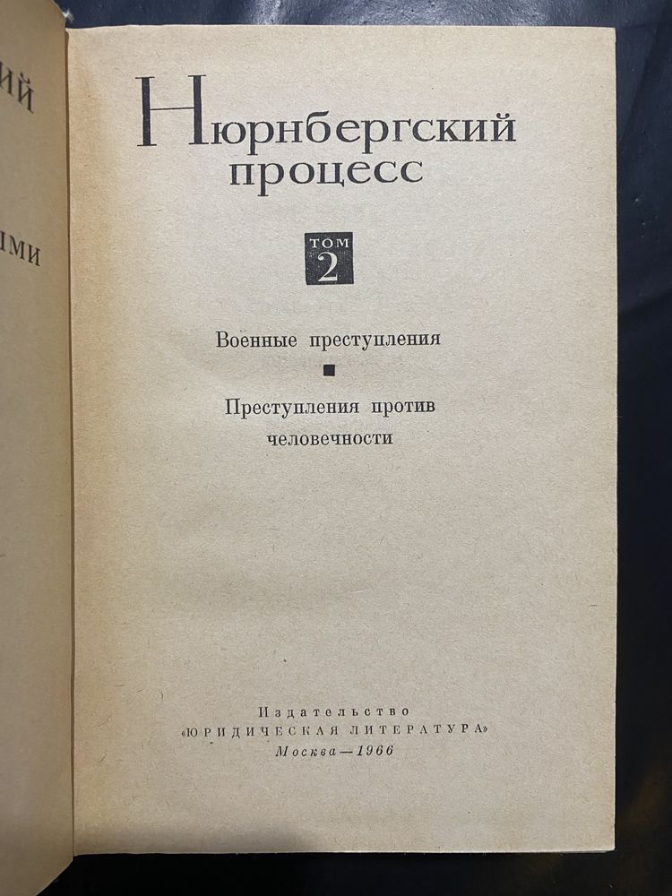 Нюрнбергский процесс в 3 томах