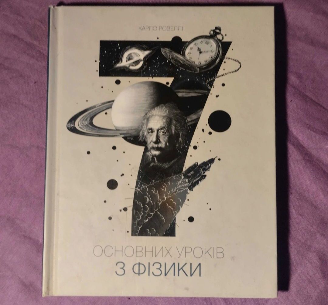 карло ровеллі 7 сім основних уроків фізики нова книга