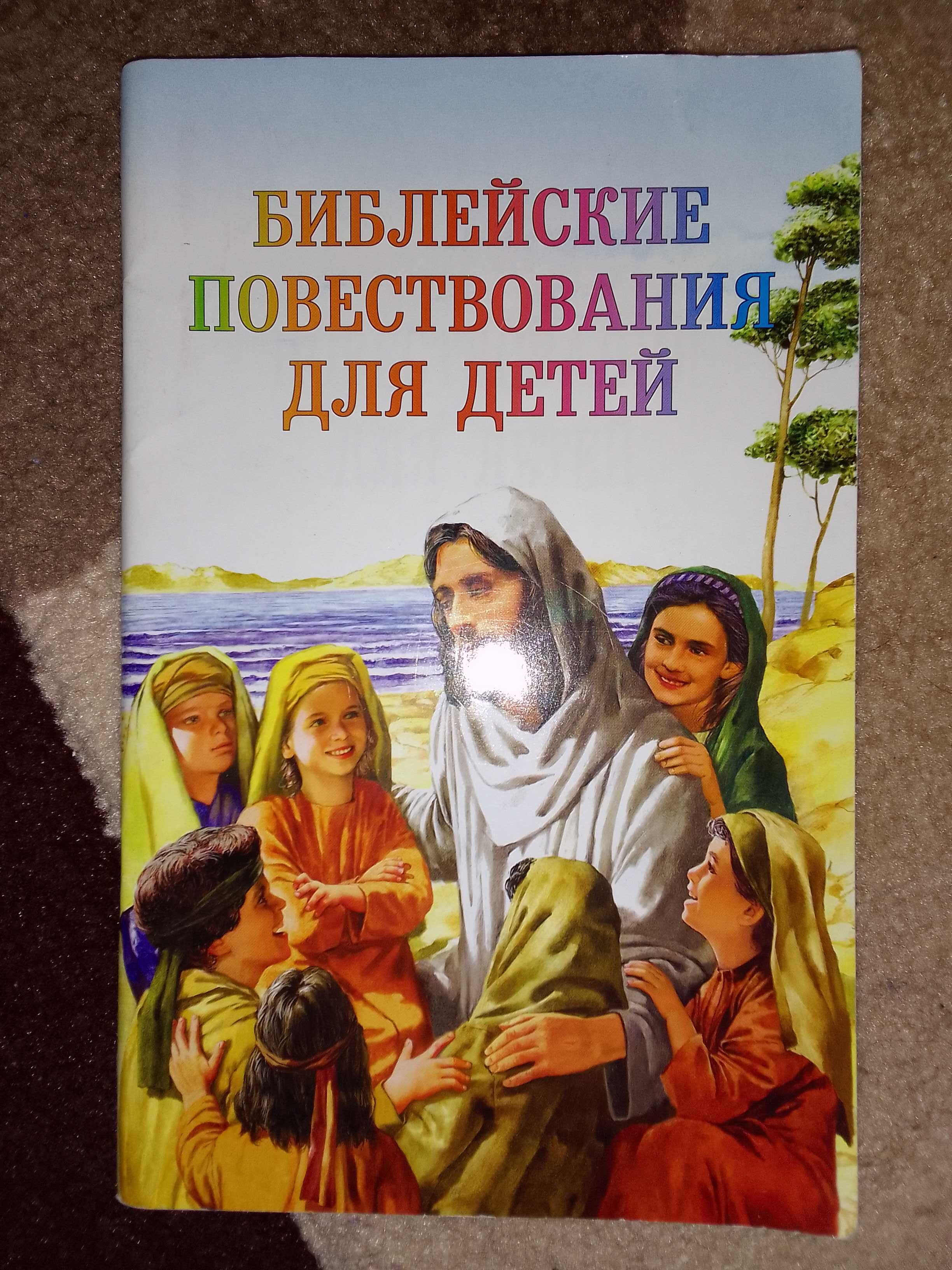 Книга "Библейские повестование для детей"