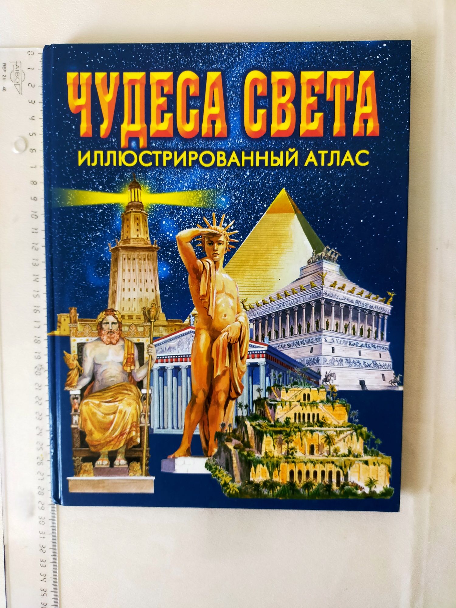 Книжка пізнавальна "чедеса света"