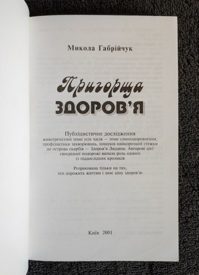 Габрійчук Микола. Пригорща здоров'я. автограф