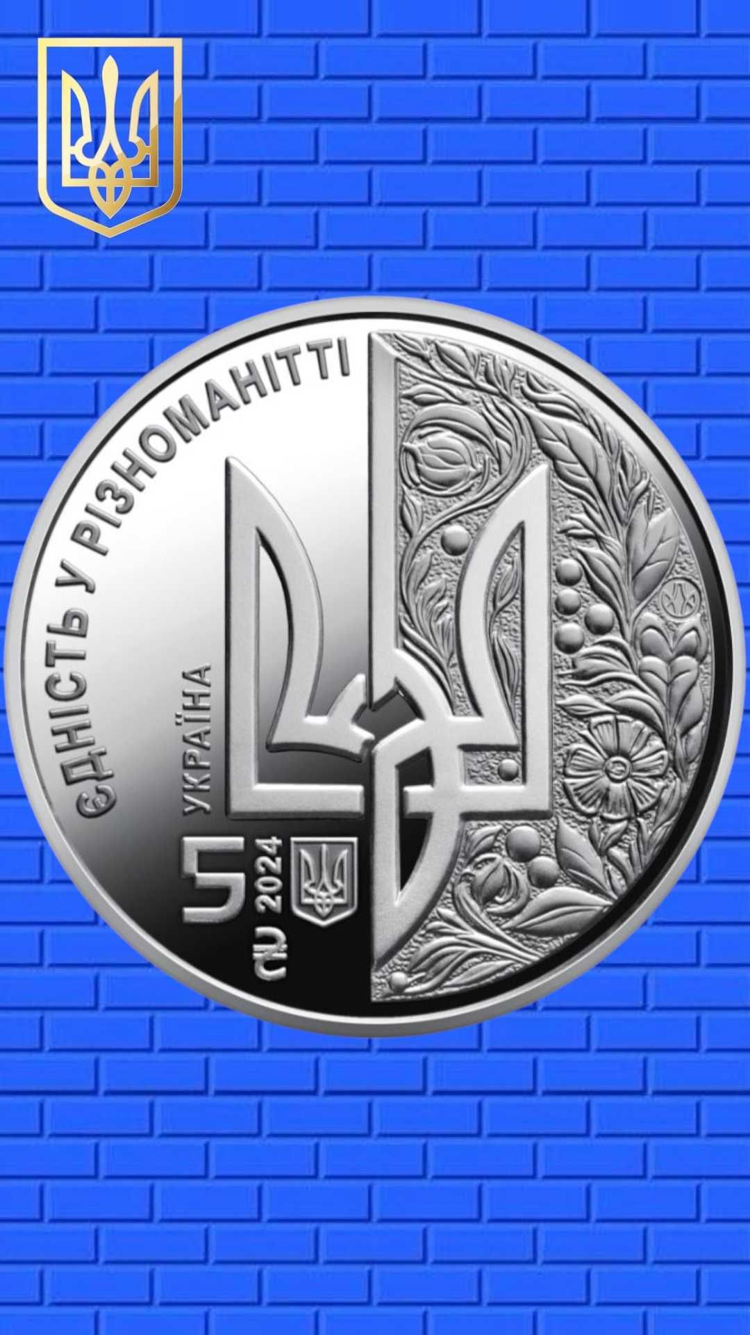 5 гривень День Європи.