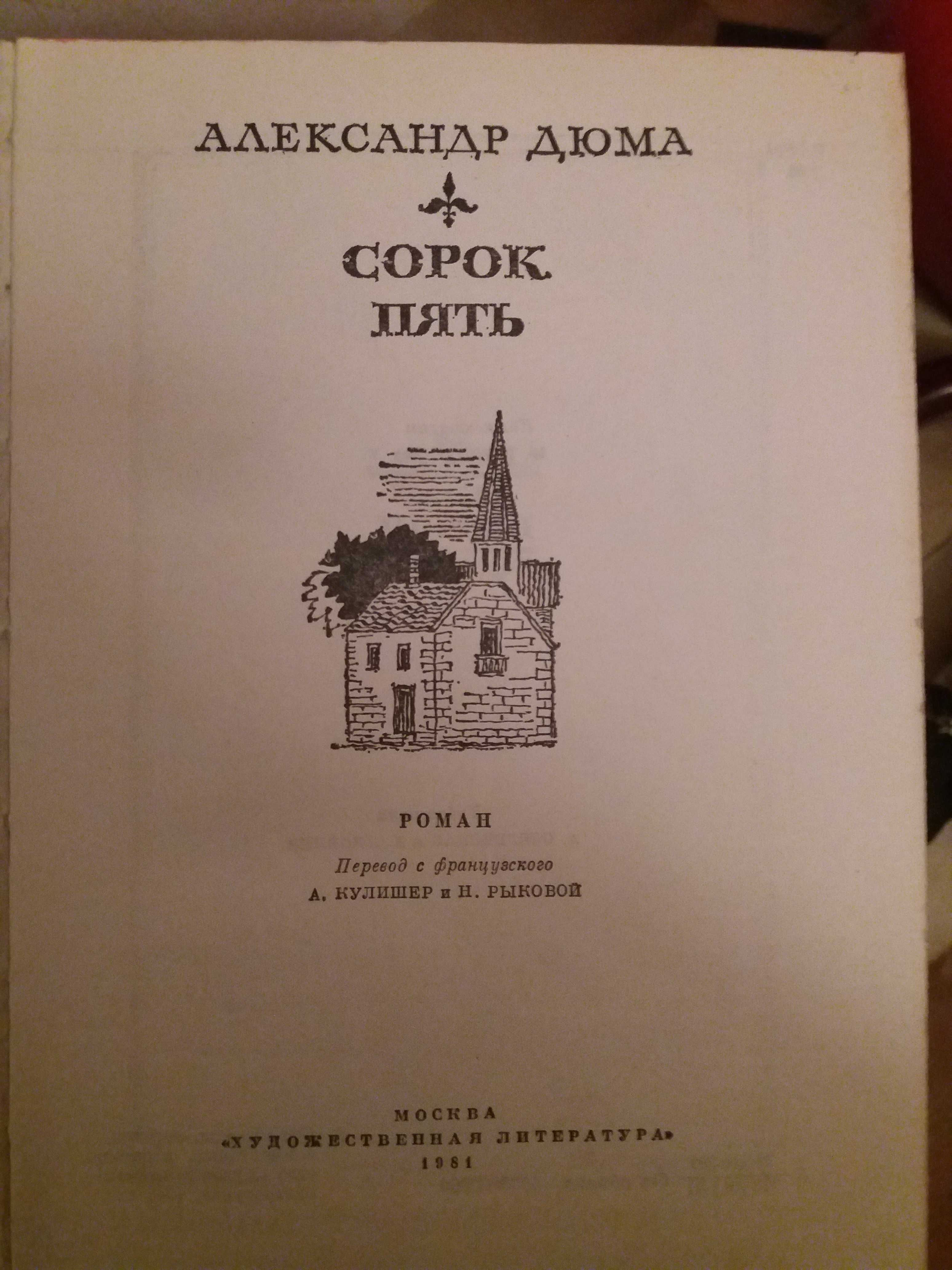 Алексанр Дюма. Собрание сочинений