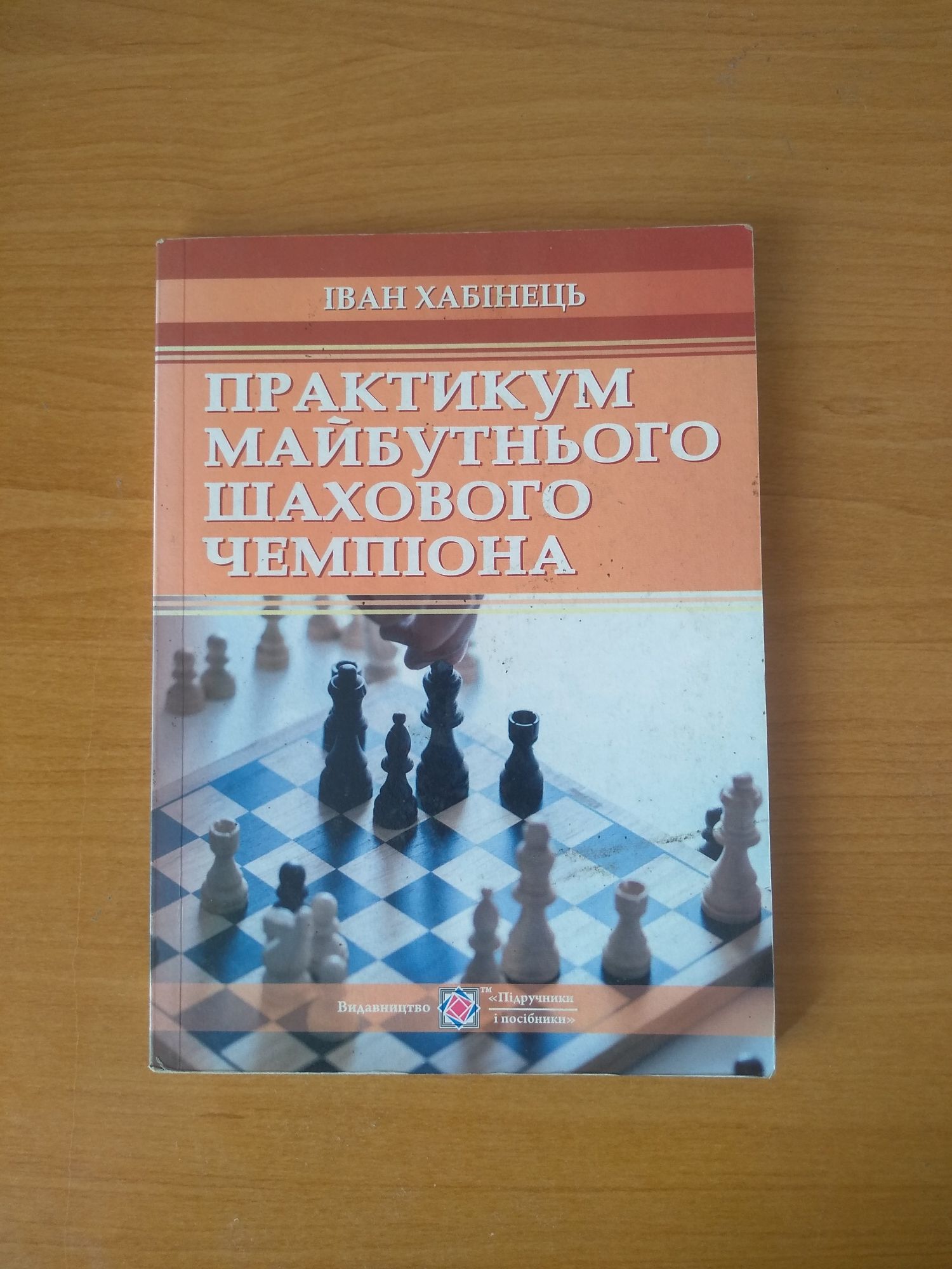 Шахматні навчальні книги