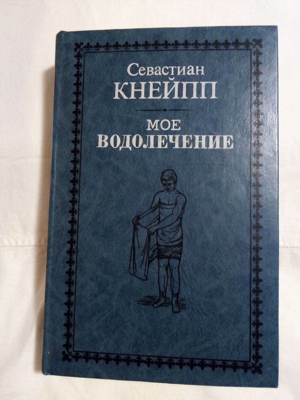 Книга Севастиан Кнейпп "Моё водолечение"