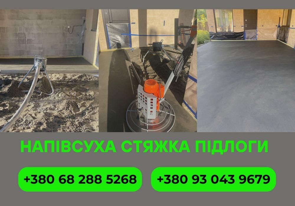 Полусухая стяжка пола / Машинная стяжка ЗА 2 ДНІ
