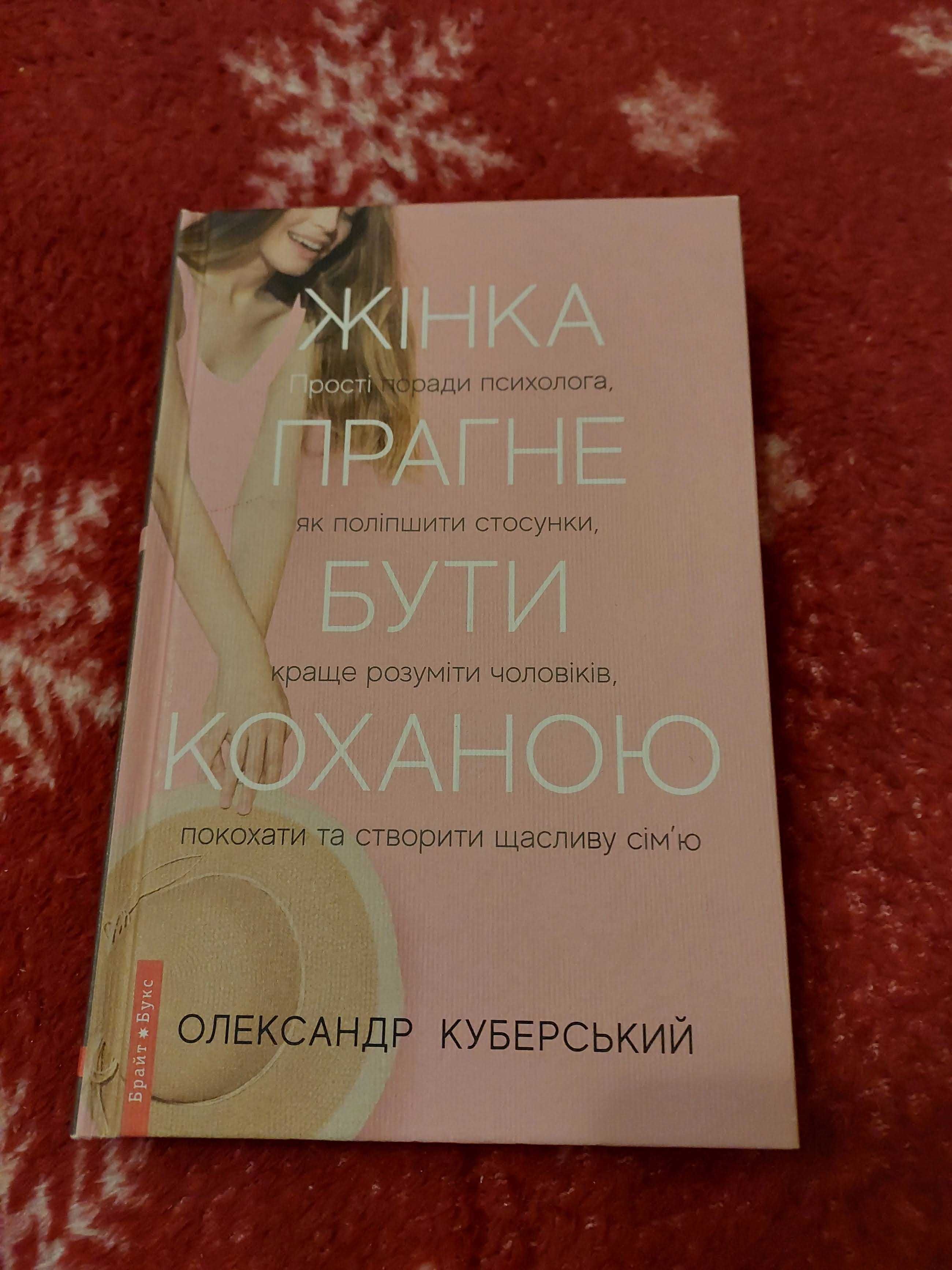 Жінка прагне бути коханою. Олександр Куберський