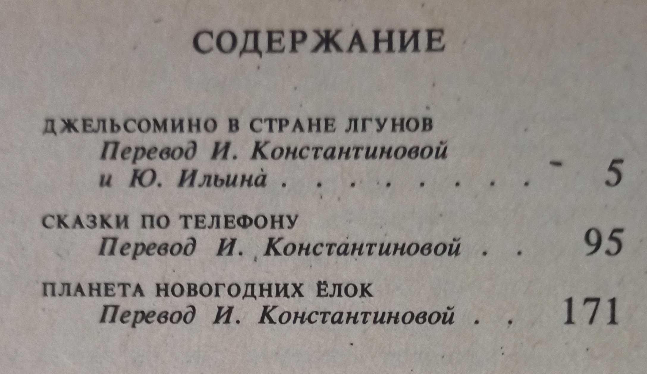 Джанни Родари "Сказки по телефону"