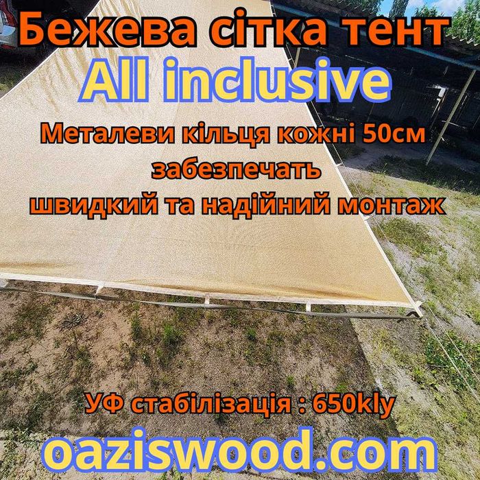 Сітка з кільцями люверсами / сетка с кольцами люверсами All inclusive