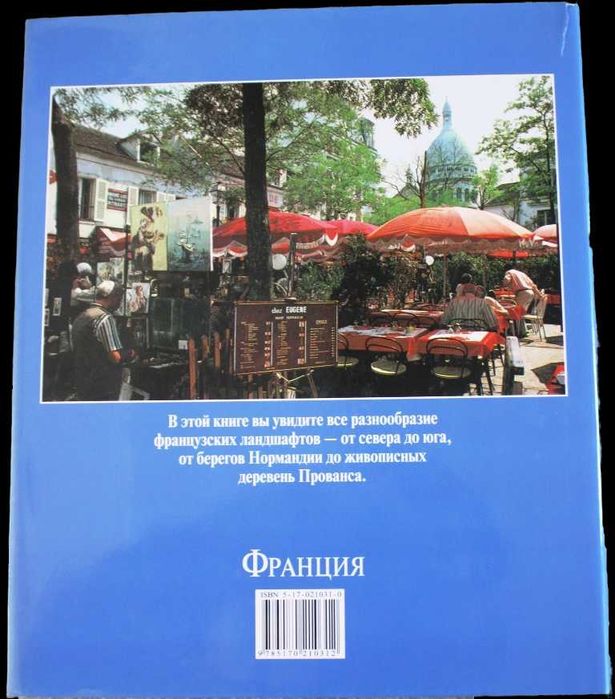 Книга "Франция" серія Страны мира Симони Крешимбане