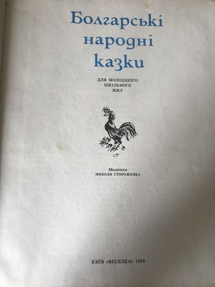 Болгарські народні казки