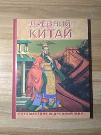 Книга "Древний Китай"