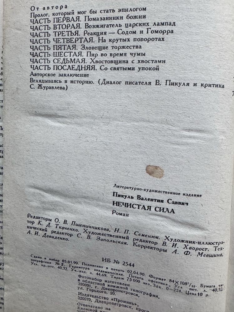 Валентин Пикуль Нечистая сила