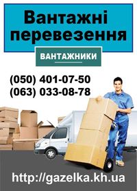 Перевірені часом Харківські Машини + водії+ вантажники.