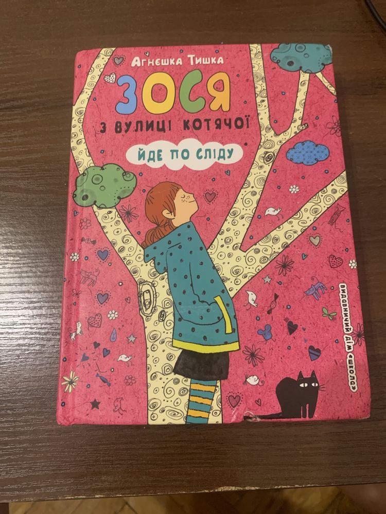 Книга зося з вулиці котячої 2 частина