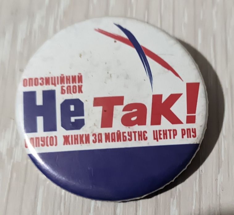 Значки от политических партий