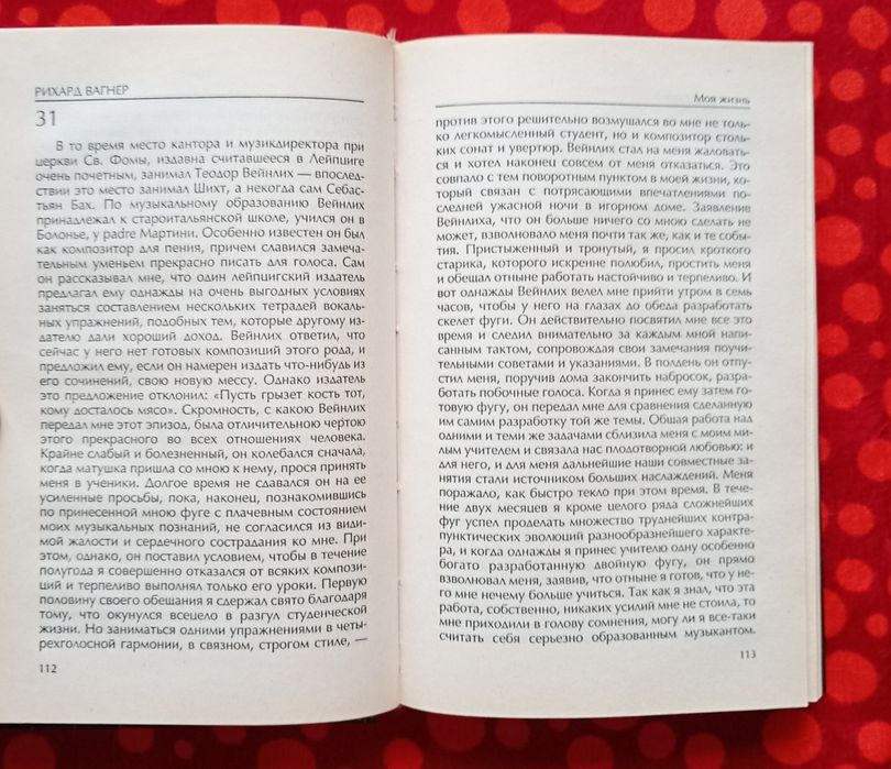 Рихард Вагнер, "Моя жизнь", 2 тт. (Москва, 2003). Спогади композитора