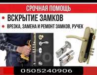 Установка, открытие, замена замков и  сердцевин.