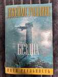 ДЖЕЙМС Роллинс .Книга «Бездна»